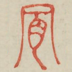 肯