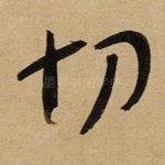 切
