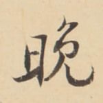 晚