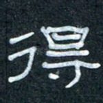 得