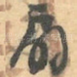 扇