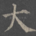 大