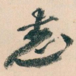 志