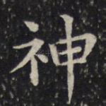 神