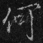 何