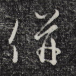 并