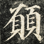 願