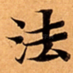 法