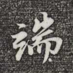 端