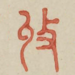 收