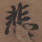 悲