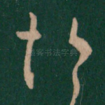悒