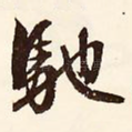 驰