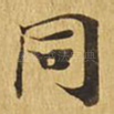 同
