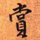 赏