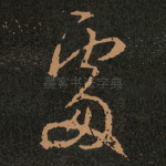 䖏