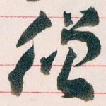 僧