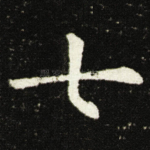 七