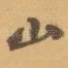 山