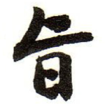 旨