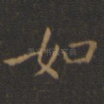如