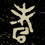 耇