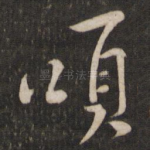 颂