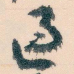 過
