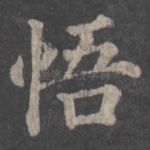 悟