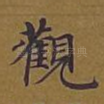 观