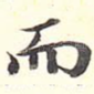 而