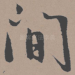 间