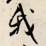 我