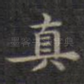 真