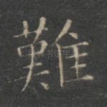 难