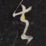 去