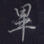 毕