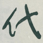 代