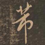 芾