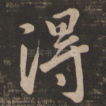 得