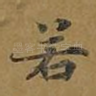 若