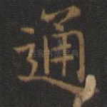 通