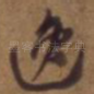 逸