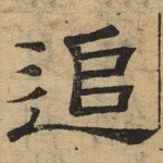 追