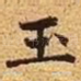 玉