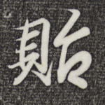 贻