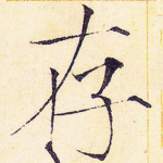 存