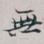無