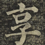 享