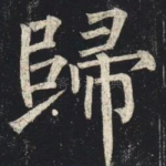 歸